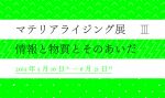 デジタルファブリケーションをめぐる美術、デザインの可能性を探る「マテリアライジング展 Ⅲ – 物質と情報とそのあいだ」5月16日より京都市立芸術大学ギャラリー@KCUAにて開催