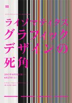 展覧会「ライゾマティクス  グラフィックデザインの死角」<br>ギンザ・グラフィック・ギャラリーにて、6月5日より開催