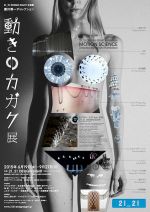 科学技術の発展とデザインの関係を改めて考える -「動きのカガク展」6月19日より21_21 DESIGN SIGHTにて開催