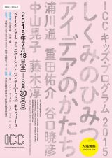 ICC 夏休みイベント – ICC キッズ・プログラム 2015「しくみのひみつ　アイデアのかたち」7月18日より開催