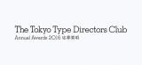 東京TDC賞2016 ー 現在作品募集中！トライアル部門に新たに「年度テーマ」を新設、今年のテーマは「レッツ・レタリング」