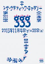 モジモジしながら文字と遊んで22年、文字と歩んで三千里の成果を一堂に紹介 – 展覧会「字字字　大日本タイポ組合」<br>ギンザ・グラフィック・ギャラリーにて11月4日より開催