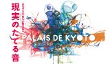 “音”にフォーカスした展覧会&イベント「パレ・ド・キョート／現実のたてる音」京都・ARTZONEにて開催中