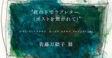 美術家・佐藤万絵子の大規模な個展「机の下でラブレター（ポストを焦がれて）」アサヒ・アートスクエアにて1月9日より開催