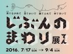 「じぶんのまわり －耳でながめて 目でかいで 鼻でふれて 手できいて－展」茅ヶ崎市美術館にて7月17日より開催