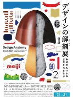 「デザインの解剖展: 身近なものから世界を見る方法」10月14日より21_21 DESIGN SIGHTにて開催