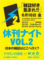 休刊ナイト VOL.2　-日本の雑誌はどこへ行く？- <br />『デザインの現場』×『web creators』