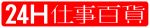 「東京仕事百貨」2周年記念24時間トークライブ『24H仕事百貨』