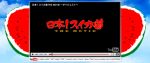 日本！スイカ道 THE MOVIE 〜しかも信じられない割り方で [ SINAP SUMMER 2010 ]