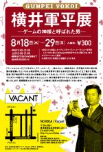 「横井軍平展　-ゲームの神様と呼ばれた男-」@原宿VACANT