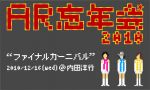 うっかりの集大成、AR忘年会2010“ファイナルカーニバル” 12月16日に開催！