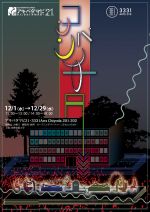 アキバタマビ21の第5回展覧会「コンパンチタ」12月11日より開催