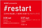 日常を再起動して復興を支援するプロジェクト – 3月26・27日、東日本大震災復興支援イベント「WWW presents #restart 」