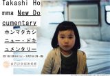 ホンマタカシ写真展「ニュー・ドキュメンタリー」が6月26日まで東京オペラシティー アートギャラリーにて開催中