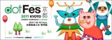 Webクリエイティブのための学園祭「dotFes」10月16日(日)、京都精華大学にて開催