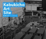 パブリックメディアアートの挑戦『歌舞伎町アートサイト』11月19日より、出品作家に浅野耕平、筧康明、クワクボリョウタなど
