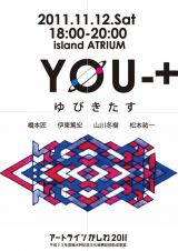 パフォーマンスイベント『YOU－＋』（ゆびきたす）11月12日千葉県柏市「island ATRIUM」にて開催　出演は、伊東篤宏、橋本匠、松本祐一、山川冬樹