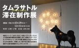 タムラサトル展覧会　10月29日から青森市内の仮設スペース「AIRS006」、11月7日から筑波大学内にある「アートギャラリーT+」にて開催