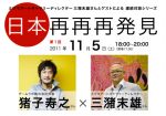 連続対談シリーズ『日本再再再発見』ミヅマアートギャラリーディレクター三潴末雄と「日本」をテーマに語り合う、第一回のゲストはチームラボ代表 猪子寿之
