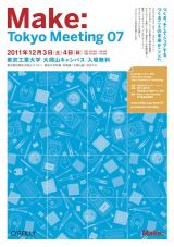 Makerが集結「Make: Tokyo Meeting 07」今年も開催 – 12月3日、4日(日)の2日間、東京工業大学大岡山キャンパス にて