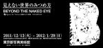 新たな世界の見方を提案『見えない世界のみつめ方』東京都写真美術館にて、12月13日より開催