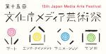 第15回文化庁メディア芸術祭 受賞作品展 2月22日 ~ 3月4日