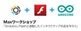 FlashユーザーのためのMax/MSP講座 – 京都「kara-S」にて開催