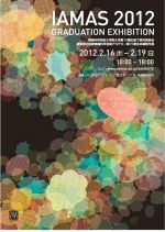 『IAMAS 2012』2月16日-19日まで、岐阜県ソフトピアジャパンセンタービルにて開催