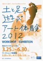 土と足で遊ぶアート体験ワークショップ開催、愛知県常滑市INAXライブミュージアムにて