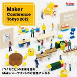つくることの未来を語り、Makerムーブメントの可能性にふれる「Maker Conference Tokyo 2012」日本科学未来館にて開催