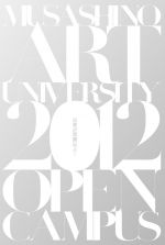 武蔵野美術大学 – 子どもからおじいちゃんまで「アート」「デザイン」を楽しめる体験型オープンキャンパス