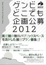 美術館のパブリックスペースを活かした展示プランを募集 – 広島市現代美術館主催「ゲンビどこでも企画公募2012」