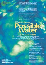 「水」に焦点をあてた展覧会＆ディスカッション – Possible Water＜コモンズ＞としての未来 – 東京ドイツ文化センターにて開催