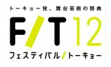 日本最大の舞台芸術のフェスティバル「フェスティバル/トーキョー12」