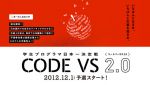 日本中の学生プログラマがアルゴリズム活用力とコーディング技術を競い合うプログラミングコンテスト『CODE VS 2.0』今年のテーマは”落ち物パズル”