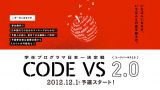 日本中の学生プログラマがアルゴリズム活用力とコーディング技術を競い合うプログラミングコンテスト『CODE VS 2.0』今年のテーマは”落ち物パズル”