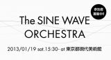 サイン波による参加型サウンド・パフォーマンス「The SINE WAVE ORCHESTRA」1月19日 東京都現代美術館にて開催 – 参加者募集中！