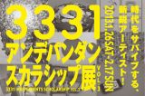 「3331 アンデパンダン・スカラシップ展 vol.3」気鋭のアーティスト9名によるグループ展 – 1月26日より開催