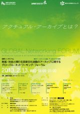 アクチュアル･アーカイブとは？国際シンポジウム「地域・社会と関わる芸術文化活動のアーカイブに関するグローバル・ネットワーキング・フォーラム」