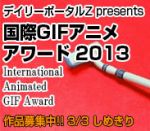 デイリーポータルZ presents 「国際GIFアニメアワード」今年も開催！