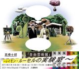 日本におけるメディアアートの草分け、造形作家・高橋士郎による展覧会『「自由芸術展」〜レイモン・ルーセルの実験室〜』
