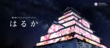 「はるか」鶴ヶ城 プロジェクションマッピング – オーディオ+ヴィジュアル混成のアーティスト集団 JKD Collectiveが映像制作を担当