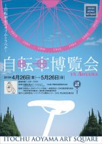 「自転車博覧会 ～自転車史のタイムトラベル～」5月26日まで伊藤忠青山アートスクエアにて開催