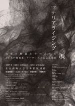 マテリアライジング展 － 情報と物質とそのあいだ / 23名の建築家・アーティストによる思索 － 6月8日より東京藝術大学大学美術館 陳列館にて開催