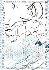 蓮沼執太チーム “wannapunch!”& ラッパーによるタイポグラフィのショウケース “TypogRAPy” 競演ライブ
