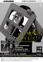 東京藝術大学大学院映像研究科オープンラボ  「いま、映像でしゃべること? 」12月7日、8日 渋谷ヒカリエ 8/ COURTにて開催