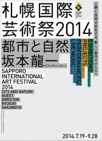 札幌初の国際的なアートフェスティバル「札幌国際芸術祭2014」7月19日よりスタート！