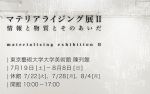 情報と物質とそのあいだ「マテリアライジング展」第2弾 7月19日より、東京藝術大学大学美術館 陳列館にて開催