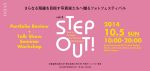 さらなる飛躍を目指す写真家たちへ贈る フォトフェスティバル「STEP OUT! vol.2」10月5日開催