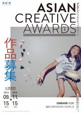 次世代のアジアを担うクリエイターを発掘「ASIAN CREATIVE AWARDS vol.1」が開催 – 9月15日より作品募集